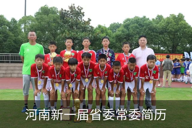 河南新一届省委常委简历