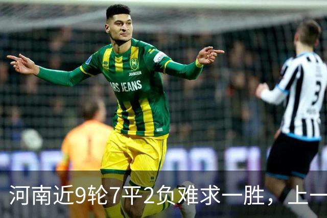 河南近9轮7平2负难求一胜，上一次赢球还是在7月26日客胜山东