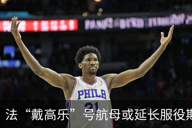 法“戴高乐”号航母或延长服役期