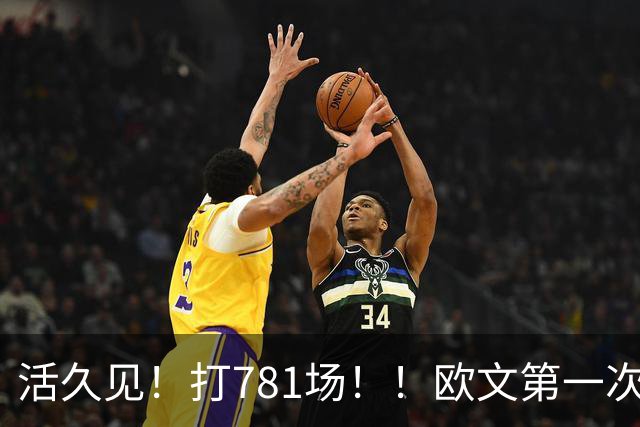 活久见！打781场！！欧文第一次六犯毕业！