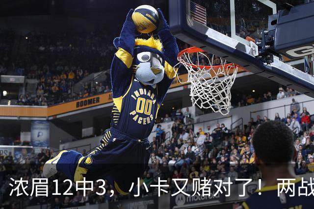 浓眉12中3，小卡又赌对了！两战逼出50次失误，东部再添争冠热门
