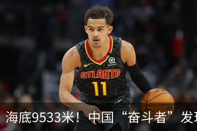 海底9533米！中国“奋斗者”发现生命绿洲，绵延2500公里