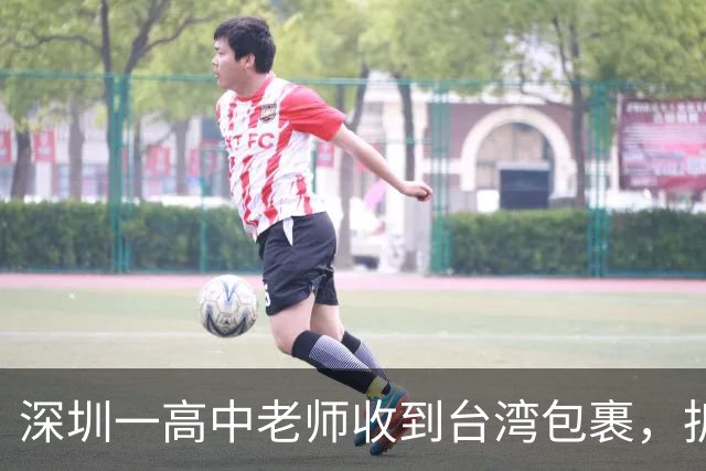 深圳一高中老师收到台湾包裹，拆开瞬间感动：码得整整齐齐！“每个孩子一个”“等了大半个月才买到”