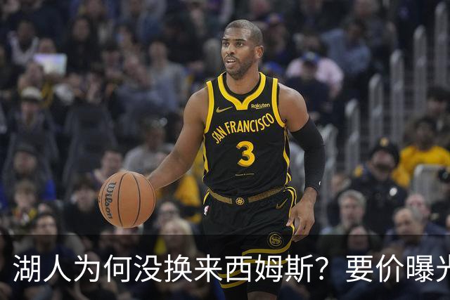 湖人为何没换来西姆斯？要价曝光：克内克特加多个次轮签