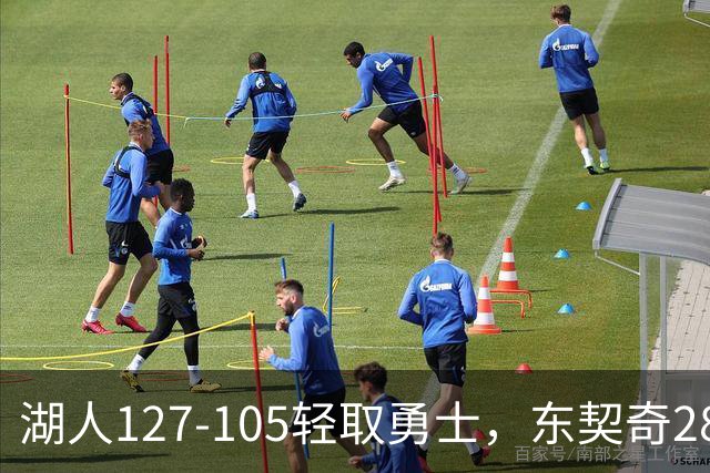 湖人127-105轻取勇士，东契奇28+8+7，库里23分，凯斯勒12中12
