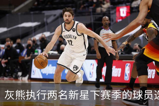 灰熊执行两名新星下赛季的球员选项，他们都已是球队的关键人物？