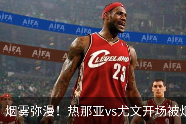 烟雾弥漫！热那亚vs尤文开场被烟雾笼罩，转播画面一片白茫茫