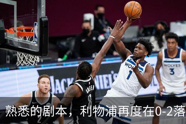 熟悉的剧本，利物浦再度在0-2落后黄潜的情况下实现逆转