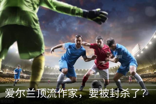 爱尔兰顶流作家，要被封杀了？