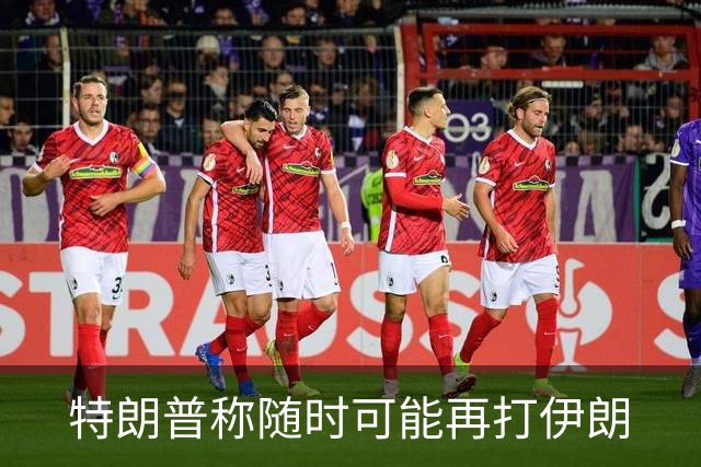 特朗普称随时可能再打伊朗