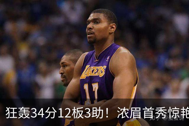 狂轰34分12板3助！浓眉首秀惊艳，双状元爆发，一战认清4个现实