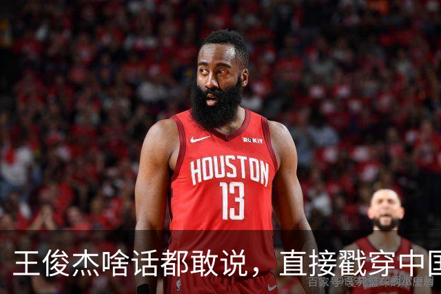 王俊杰啥话都敢说，直接戳穿中国男篮老底，郭士强恐忍不了，有好戏看了