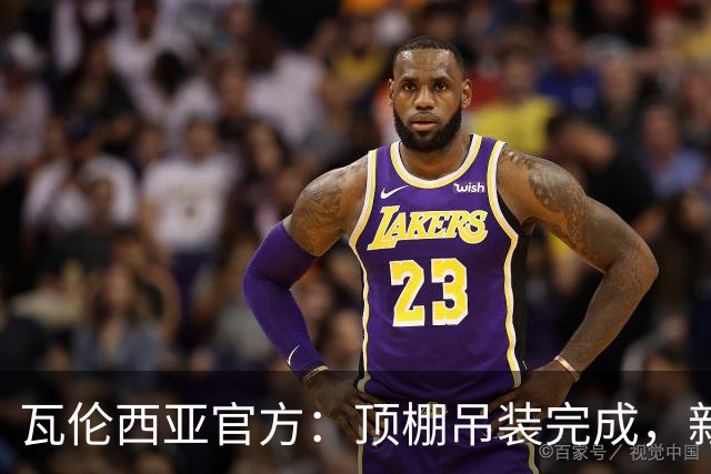 瓦伦西亚官方：顶棚吊装完成，新球场的建设向前迈出重要一步