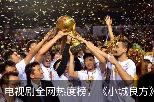 电视剧全网热度榜，《小城良方》跌至第二，第一热度高达74.99