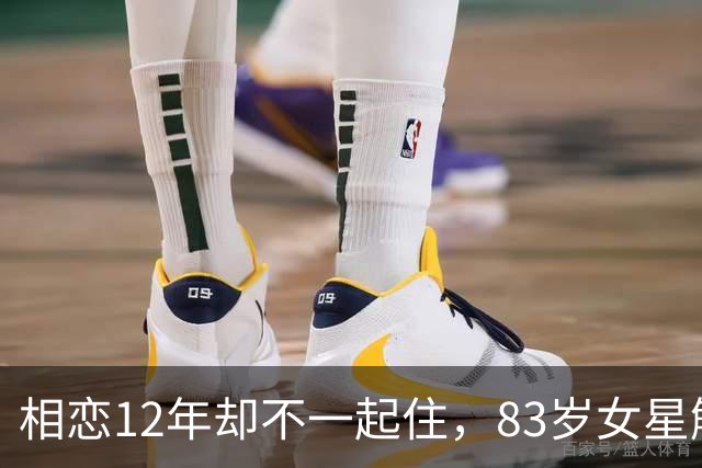 相恋12年却不一起住，83岁女星解释了原因