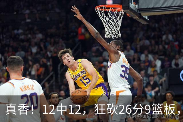 真香！12中12，狂砍26分9篮板，凯斯勒成湖人队史第一人！