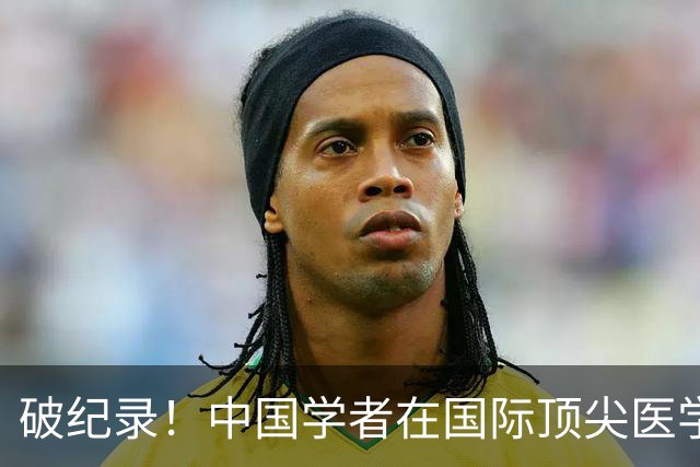 破纪录！中国学者在国际顶尖医学期刊NEJM连发6篇论文