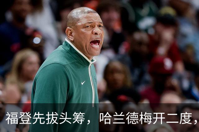 福登先拔头筹，哈兰德梅开二度，曼城3-2豪取英超7连胜，强势领跑