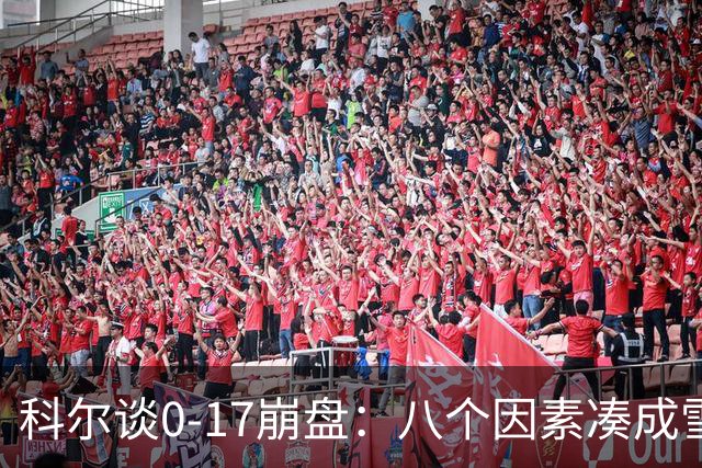 科尔谈0-17崩盘：八个因素凑成雪崩 若有一个不发生我们都能赢