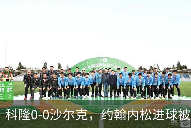 科隆0-0沙尔克，约翰内松进球被吹，阿达穆头球造险