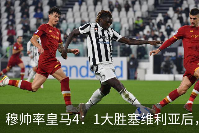 穆帅率皇马4：1大胜塞维利亚后，皇马队中有2名受益球员和2名失意球员