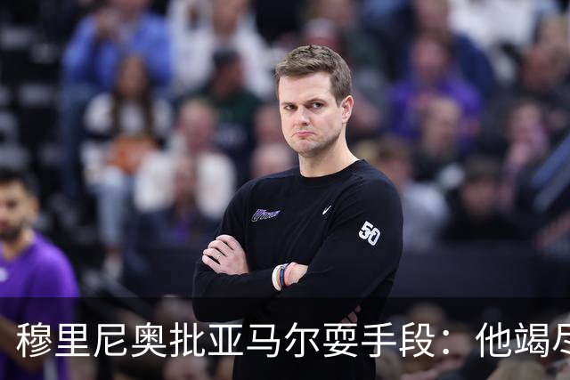 穆里尼奥批亚马尔耍手段：他竭尽全力想让库库雷利亚吃到红牌