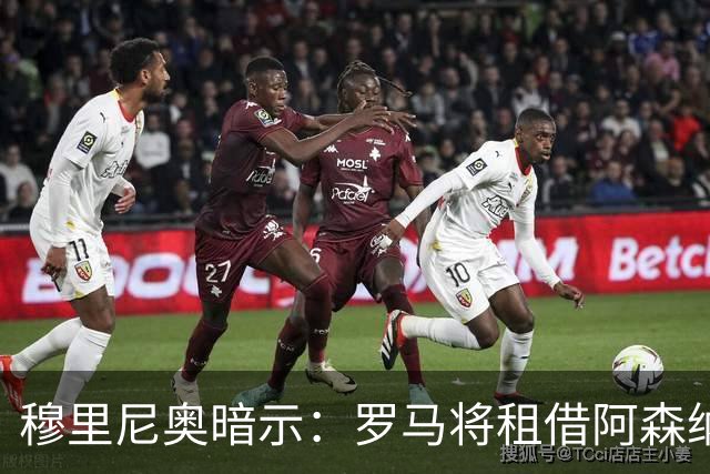 穆里尼奥暗示：罗马将租借阿森纳右后卫