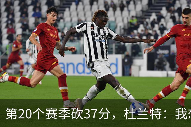 第20个赛季砍37分，杜兰特：我想看看自己到底能走多远