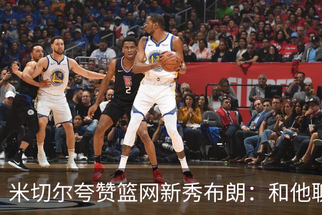 米切尔夸赞篮网新秀布朗：和他聊篮球像和哈登在聊 心想他多大了