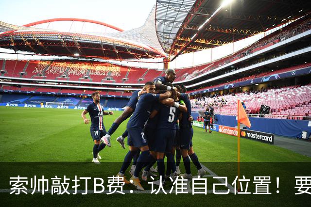 索帅敲打B费：认准自己位置！要给C罗多多传球