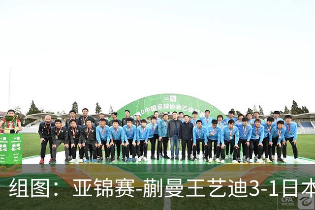 组图：亚锦赛-蒯曼/王艺迪3-1日本组合女双夺冠 握拳庆祝得分