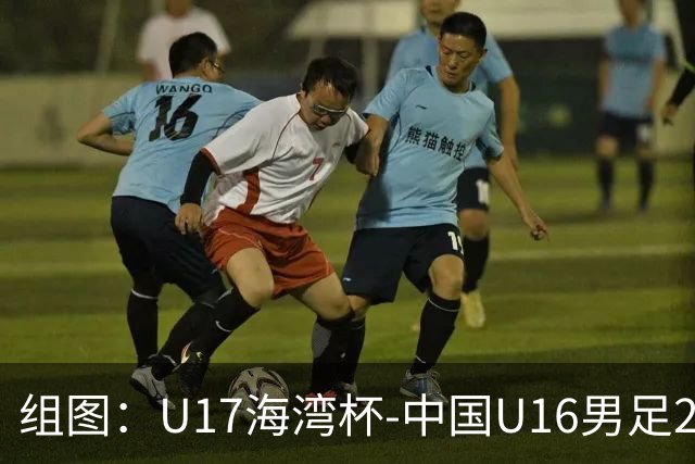 组图：U17海湾杯-中国U16男足2-0卡塔尔 开心庆祝进球
