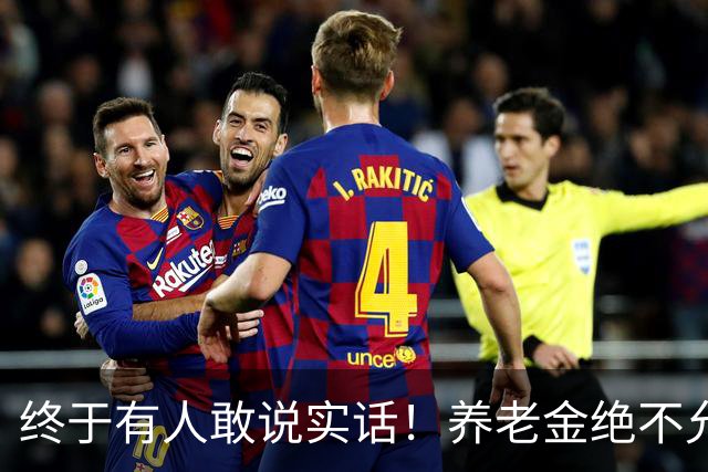终于有人敢说实话！养老金绝不允许走向“强者通吃”