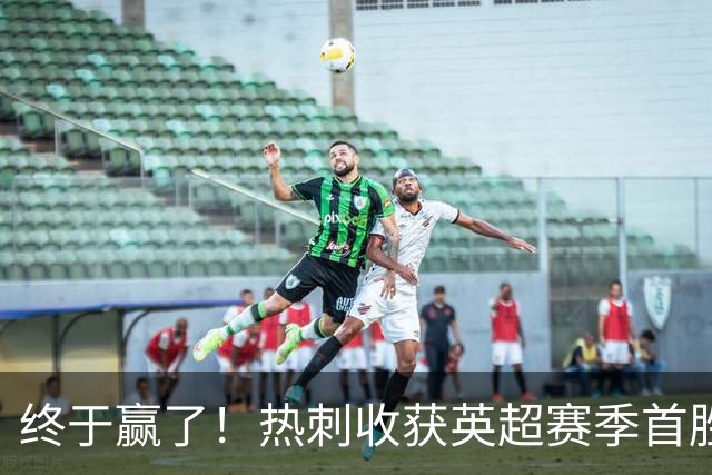 终于赢了！热刺收获英超赛季首胜，8.4亿欧阵容进6球丢10球
