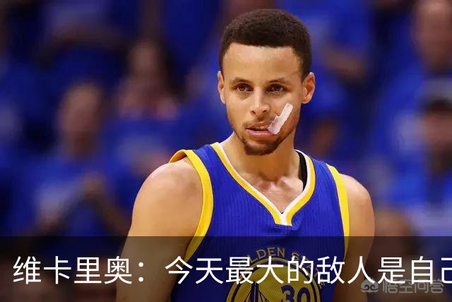 维卡里奥：今天最大的敌人是自己，我们甚至对自己产生了恐惧
