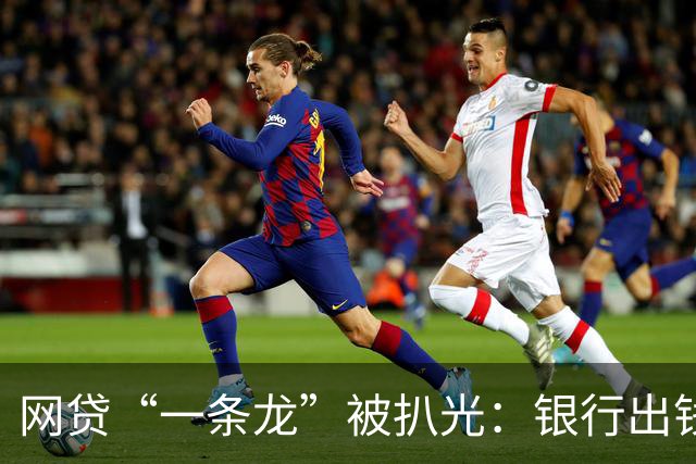 网贷“一条龙”被扒光：银行出钱，法院收尾！普通人根本跑不掉