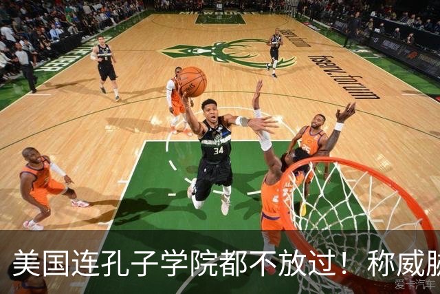 美国连孔子学院都不放过！称威胁美国安全，扬言赶尽杀绝！
