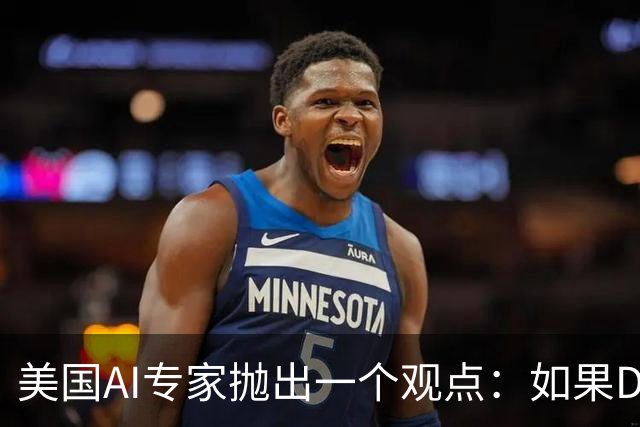 美国AI专家抛出一个观点：如果DeepSeek是一家来自于美国的公司，那么接下来的事情会变得非常“疯狂”