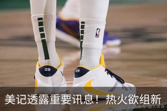 美记透露重要讯息！热火欲组新“三巨头”，欧文字母哥冰释前嫌，NBA夺冠格局或迎巨变
