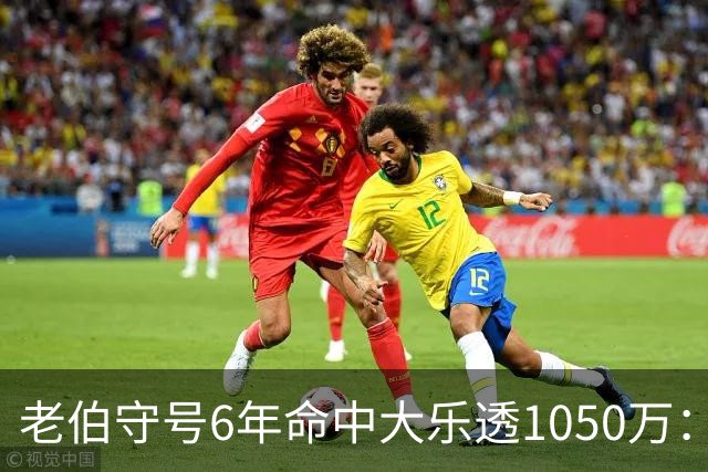 老伯守号6年命中大乐透1050万：每期购彩十几元