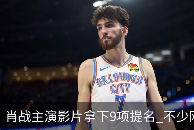 肖战主演影片拿下9项提名 不少网友提前喊话有望拿下金狮影帝