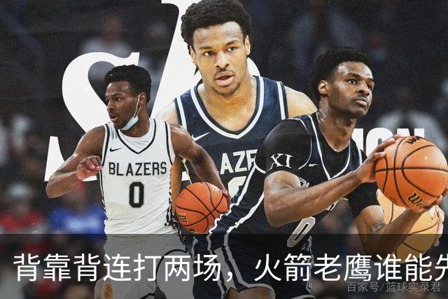 背靠背连打两场，火箭老鹰谁能先抢下这一局？