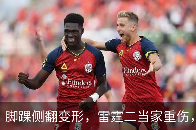 脚踝侧翻变形，雷霆二当家重伤，争冠路生变