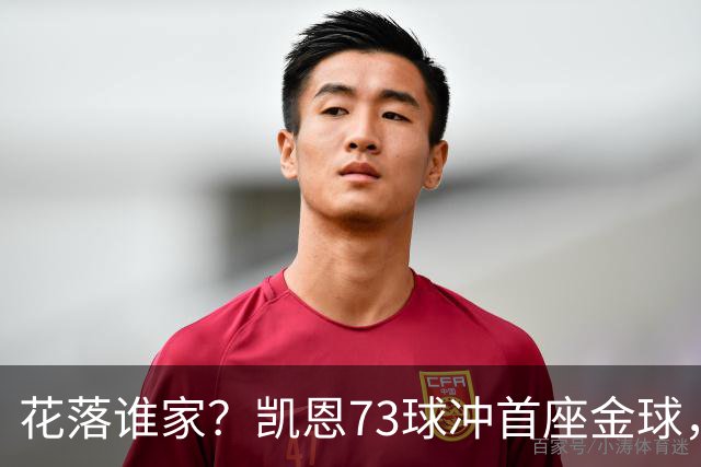 花落谁家？凯恩73球冲首座金球，19岁亚马尔抢戏