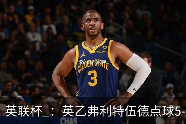 英联杯 ：英乙弗利特伍德点球5-3阿森纳，枪手爆冷出局