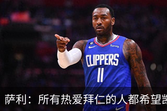 萨利：所有热爱拜仁的人都希望凯恩能长留拜仁，并为我们带回欧冠