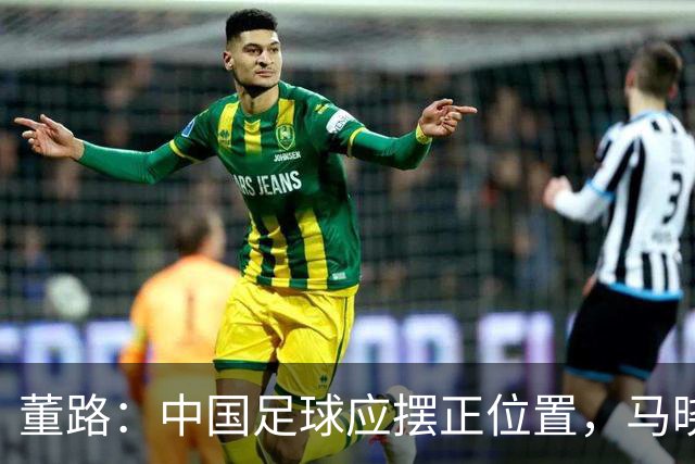 董路：中国足球应摆正位置，马晓旭赢在务实，而国足输在不自量力