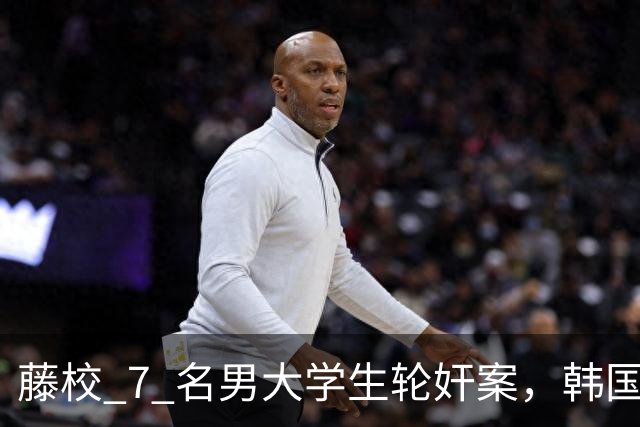 藤校 7 名男大学生轮奸案，韩国总理的嫡孙，可女生一开始却自愿？