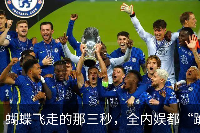 蝴蝶飞走的那三秒，全内娱都“跪”了！
