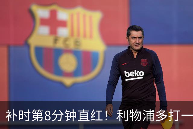 补时第8分钟直红！利物浦多打一人却没点球